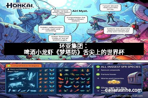 环亚集团：啤酒小龙虾《梦塔防》舌尖上的世界杯